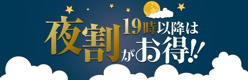 19時以降は夜割でお得にスッキリ！！