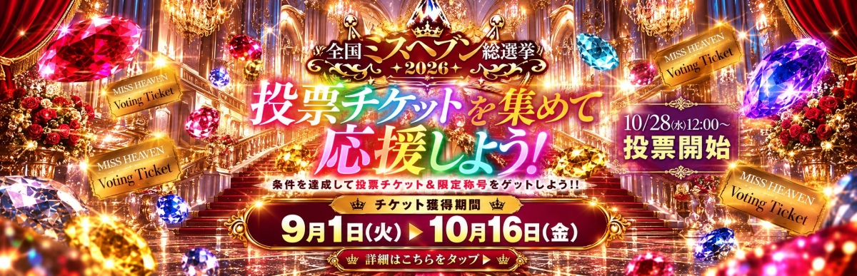 ミスヘブンチケット