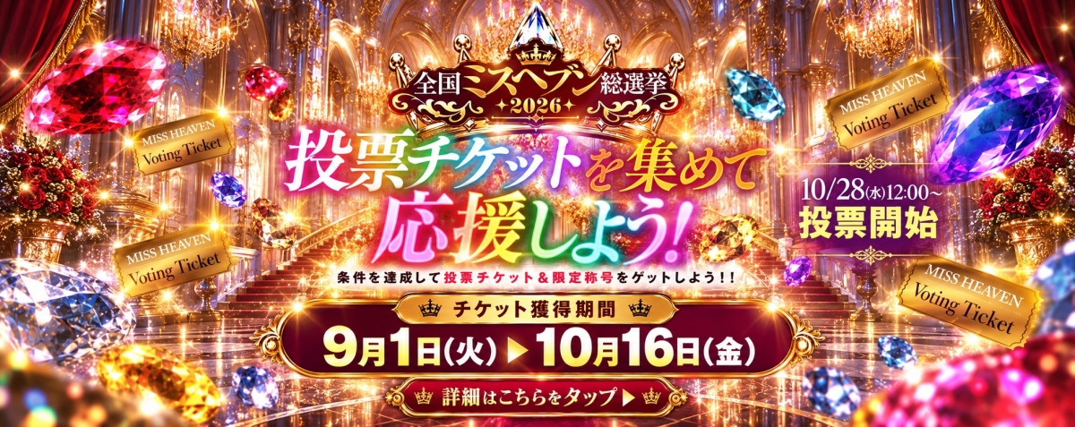 ミスヘブンチケット
