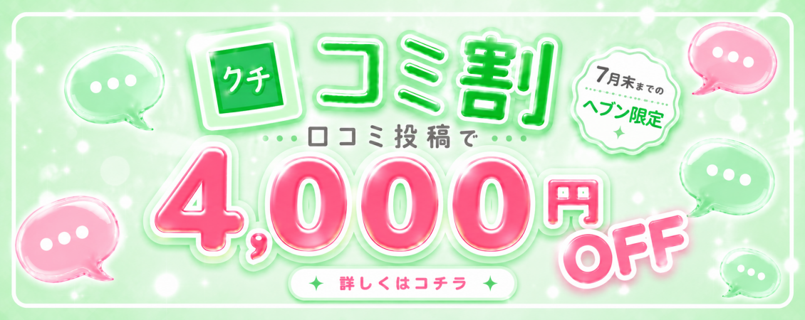 - 期 間 限 定 口 コ ミ 割 -
