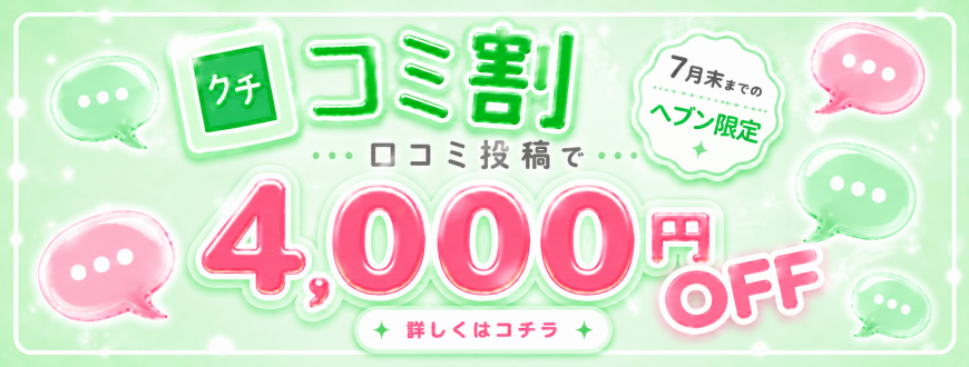 - 期 間 限 定 口 コ ミ 割 -